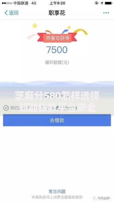 芝麻分580怎样选择短期贷款平台安全可靠 芝麻分580怎样选择短期贷款平台安全可靠