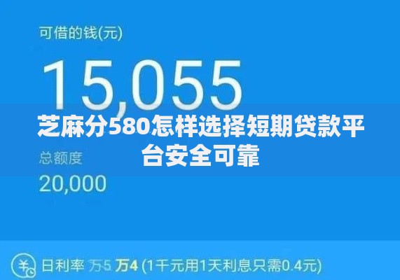 芝麻分580怎样选择短期贷款平台安全可靠 芝麻分580怎样选择短期贷款平台安全可靠