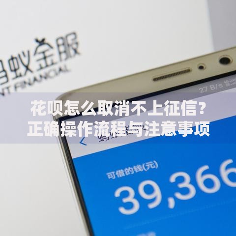 花呗怎么取消不上征信？正确操作流程与注意事项解析