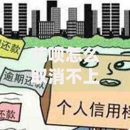 花呗怎么取消不上征信？正确操作流程与注意事项解析