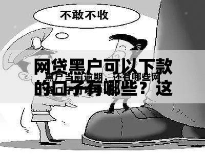 网贷黑户可以下款的口子有哪些？这三类渠道可尝试