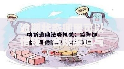 逾期状态哪里可以借钱？合规渠道与风险解析