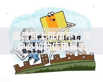 金誉宝上征信不？用户必知的信用影响解析