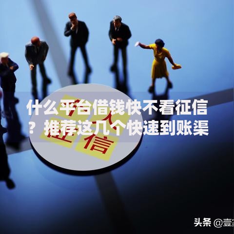 什么平台借钱快不看征信？推荐这几个快速到账渠道
