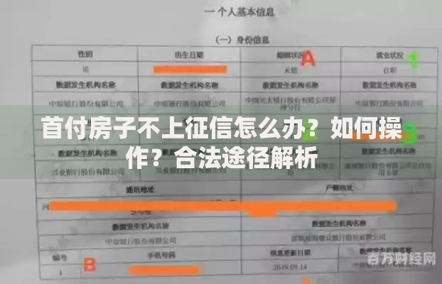 首付房子不上征信怎么办？如何操作？合法途径解析