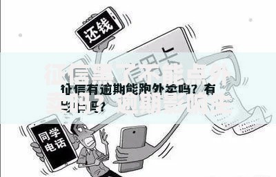 征信黑了不能点外卖吗？逾期影响生活消费全解析
