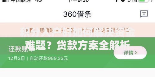 积分入户时如何解决资金难题？贷款方案全解析