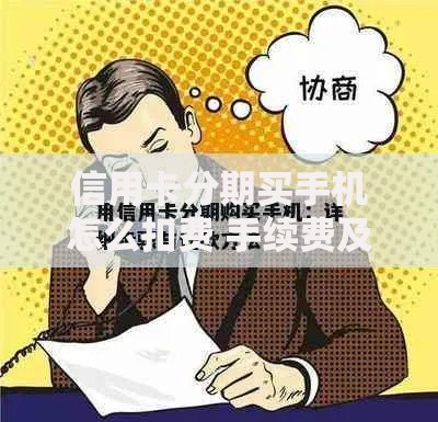 信用卡分期买手机怎么扣费 手续费及还款规则详解