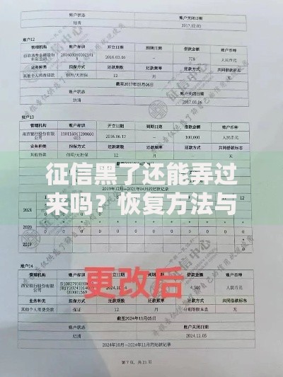 征信黑了还能弄过来吗？恢复方法与贷款攻略解析