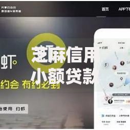 芝麻信用小额贷款口子拓宽个人融资渠道解析