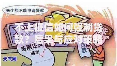 不上征信如何强制贷款？后果与应对策略全解析
