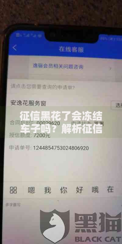 征信黑花了会冻结车子吗？解析征信不良对车辆处置的影响