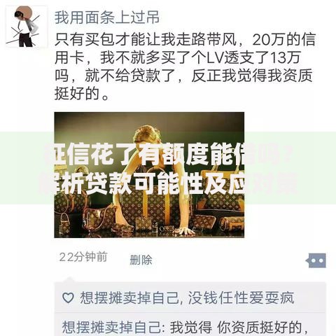 征信花了有额度能借吗？解析贷款可能性及应对策略