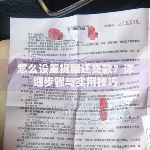 怎么设置提醒还贷款？详细步骤与实用技巧