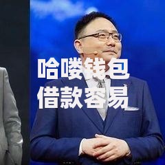 哈喽钱包借款容易通过吗?审核条件与申请流程解析 哈喽钱包借款容易通过吗?审核条件与申请流程解析