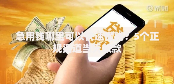 急用钱哪里可以快速借钱？5个正规渠道当天放款