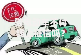 骑电动车不付钱上征信吗？欠费影响贷款后果解析