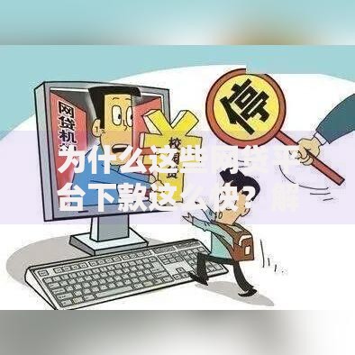 为什么这些网贷平台下款这么快?解析高效背后的技术与风控 为什么这些网贷平台下款这么快?解析高效背后的技术与风控