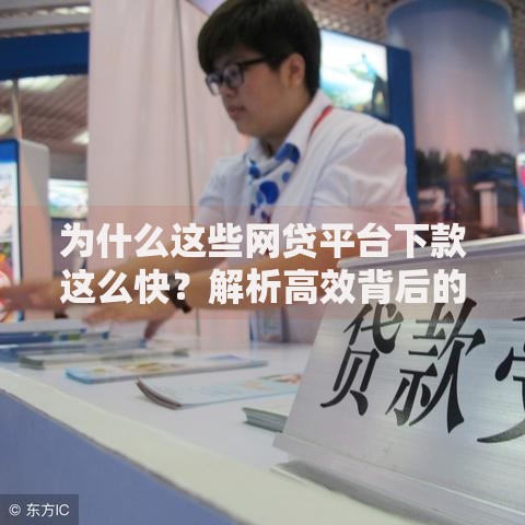 为什么这些网贷平台下款这么快?解析高效背后的技术与风控 为什么这些网贷平台下款这么快?解析高效背后的技术与风控