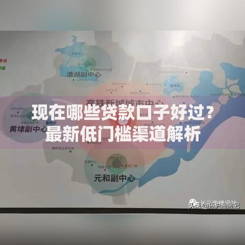 现在哪些贷款口子好过？最新低门槛渠道解析