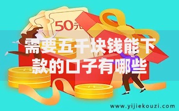 需要五千块钱能下款的口子有哪些？如何快速申请