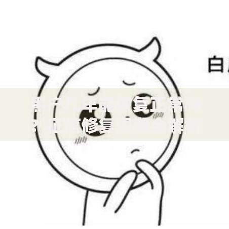 黑户几年能恢复正常吗？征信修复周期全解析