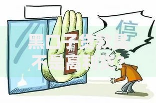 黑口子贷款是不是高利贷?民间借贷风险全解析 黑口子贷款是不是高利贷?民间借贷风险全解析