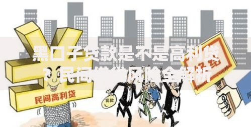 黑口子贷款是不是高利贷?民间借贷风险全解析 黑口子贷款是不是高利贷?民间借贷风险全解析