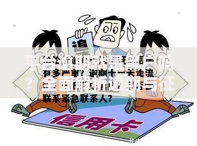 平台逾期就是黑户吗？全面解析逾期与征信关联