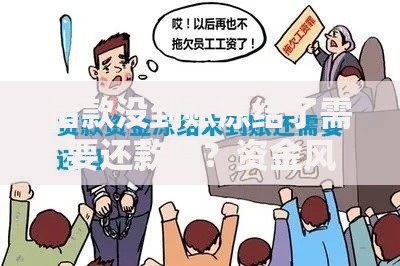 借款没到账冻结了需要还款吗?资金风险全解析 借款没到账冻结了需要还款吗?资金风险全解析