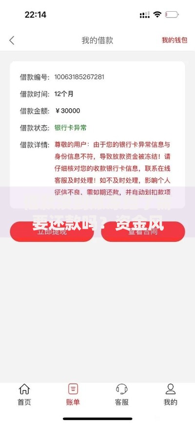 借款没到账冻结了需要还款吗?资金风险全解析 借款没到账冻结了需要还款吗?资金风险全解析