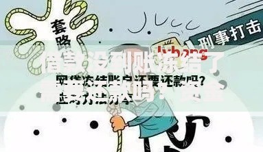 借款没到账冻结了需要还款吗?资金风险全解析 借款没到账冻结了需要还款吗?资金风险全解析