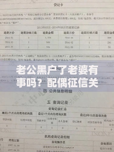老公黑户了老婆有事吗?配偶征信关联影响深度解析 老公黑户了老婆有事吗?配偶征信关联影响深度解析
