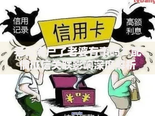 老公黑户了老婆有事吗?配偶征信关联影响深度解析 老公黑户了老婆有事吗?配偶征信关联影响深度解析