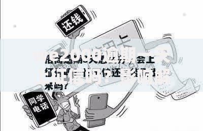 we2000逾期一天上征信吗?影响解析与应对措施 we2000逾期一天上征信吗?影响解析与应对措施