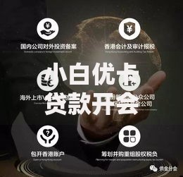小白优卡贷款开会员有哪些核心优势与风险