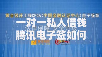 一对一私人借钱腾讯电子签如何保障资金安全？