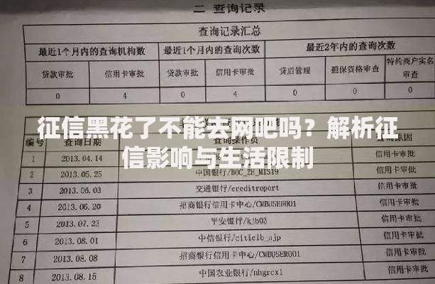 征信黑花了不能去网吧吗？解析征信影响与生活限制