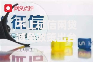 不上征信网贷减免政策出台如何申请？最新解读与实操指南
