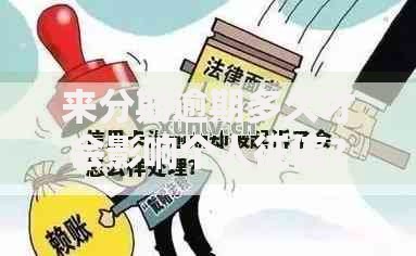 来分期逾期多久才会影响个人征信？后果与应对策略