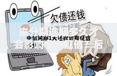 来分期逾期多久才会影响个人征信？后果与应对策略