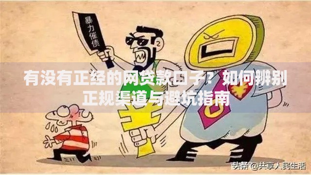 有没有正经的网贷款口子？如何辨别正规渠道与避坑指南