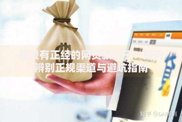 有没有正经的网贷款口子？如何辨别正规渠道与避坑指南