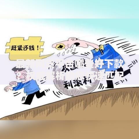 最新网贷平台哪些好下款？权威解析助您快速匹配