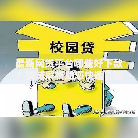最新网贷平台哪些好下款？权威解析助您快速匹配