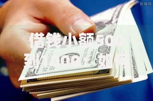 借钱小额500到1000：如何快速到账且避免风险