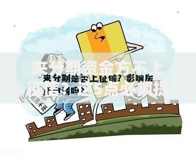 来分期资金方不上征信？这5点必须提前了解