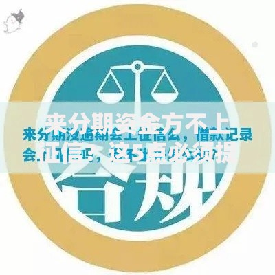 来分期资金方不上征信？这5点必须提前了解