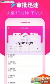 哪个软件有借钱口子？正规借贷平台推荐及使用指南