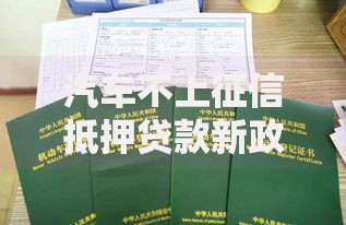 汽车不上征信抵押贷款新政策详解与实操指南